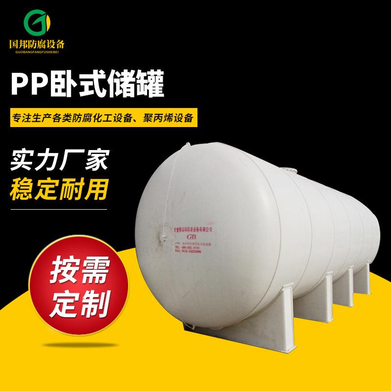 供应PPH/PP缠绕卧式化工储罐立式储罐PP塑料卧式储罐盐酸PP贮罐
