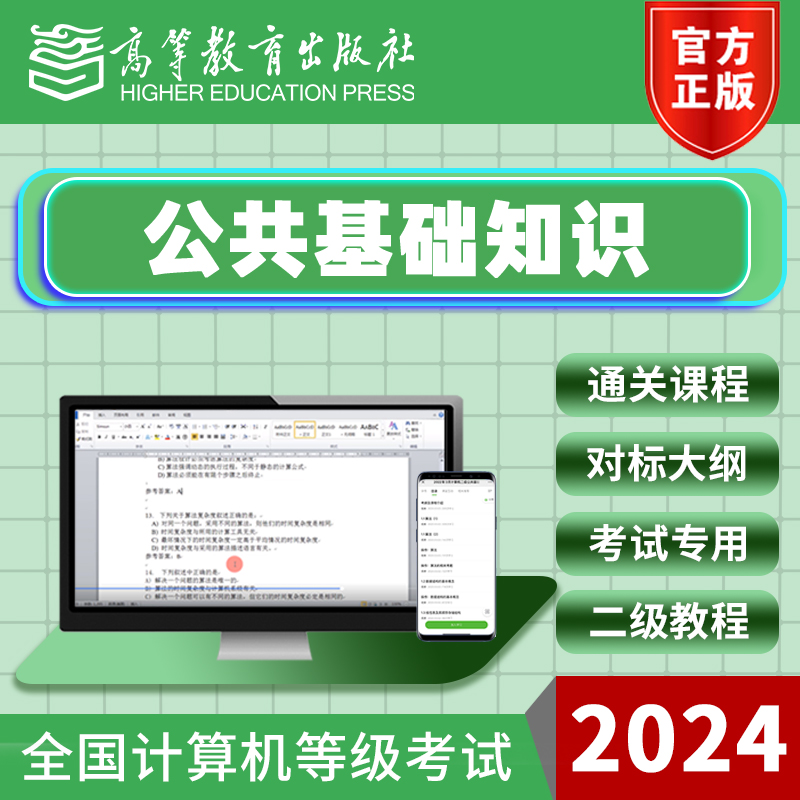 高教2024年6/9月全国计算二级公共基础知识教程网课高频考点精讲