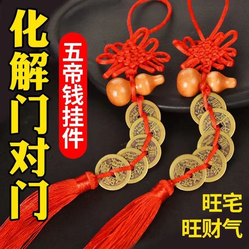 五帝钱真品化解门对门厕所卧室