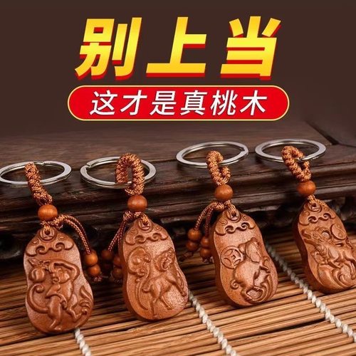 正宗真桃木十二生肖钥匙扣挂件