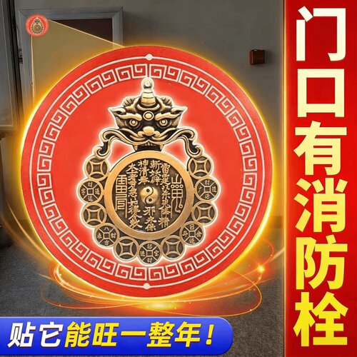 化解门口消防栓山鬼五帝钱贴纸