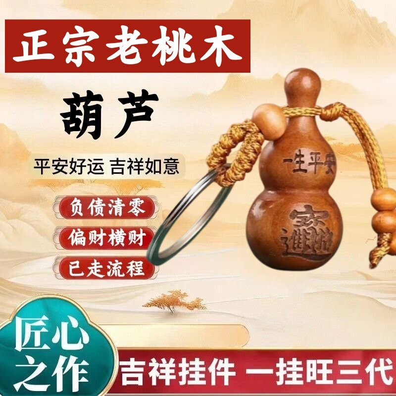 【先生推荐】正宗普陀桃木葫芦钥匙扣挂件招财转运平安护身吉祥物