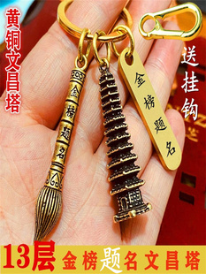 纯黄铜十三层塔金榜题名状元笔钥匙扣挂件学生考试礼物吉祥物挂饰