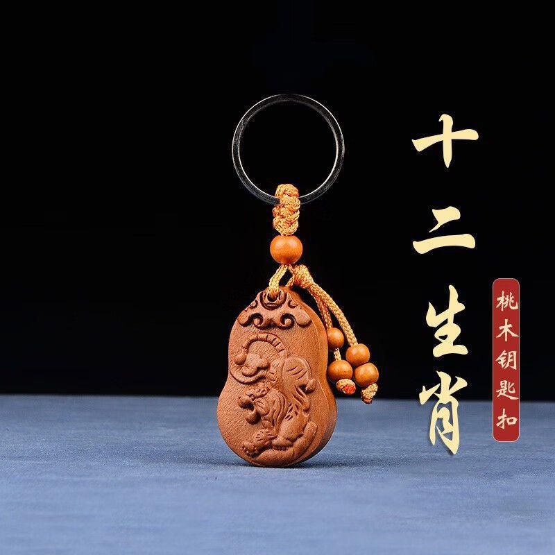 桃木十二生肖本命年钥匙扣挂件男女护身保平安转运汽车钥匙链挂饰