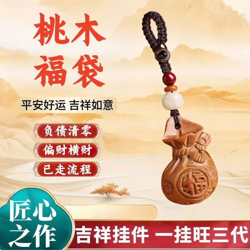 2026马年桃木福袋钥匙扣挂件男女招财转运护身保平安钱袋汽车吊坠,节庆用品/礼品,钥匙扣,淘宝优惠券,粉丝福利购,淘宝优惠卷
