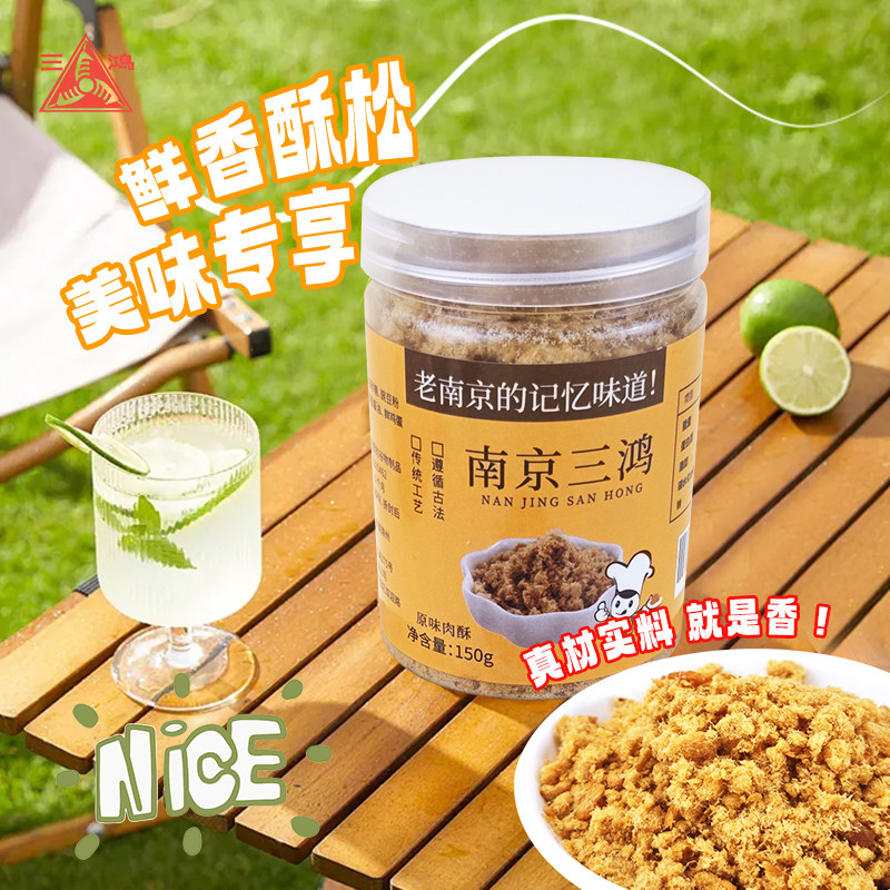 三鸿肉松150g原味肉酥儿童早餐配粥烘焙饭团寿司小贝点心休闲零食
