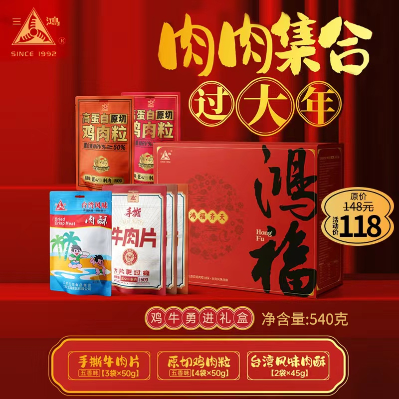 三鸿肉制品540g鸿福礼盒组合装新年年货送礼大礼包休闲小吃零食 零食/坚果/特产 猪肉类 原图主图