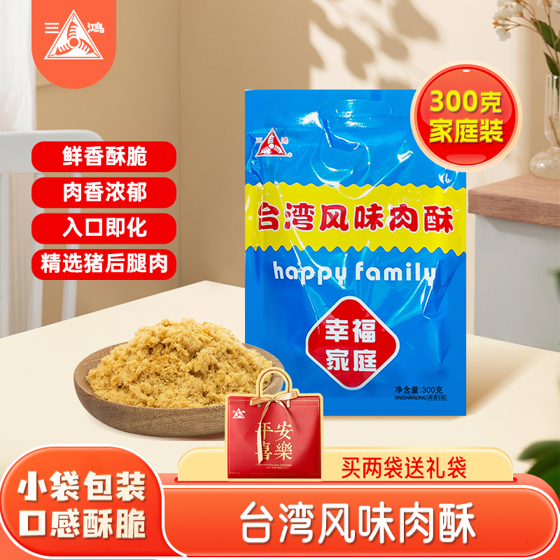 三鸿肉松制品300g幸福家庭芝麻风味猪肉酥小包装零食营养佐餐配粥