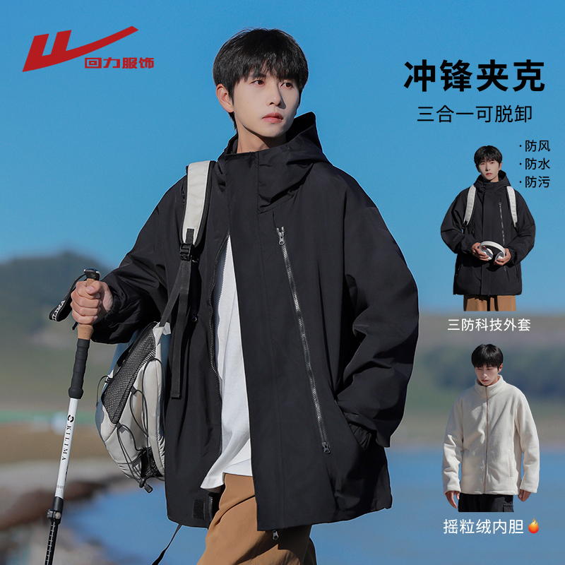 回力三合一冲锋夹克外套男士春秋季2025新款潮牌男生工装登山衣服
