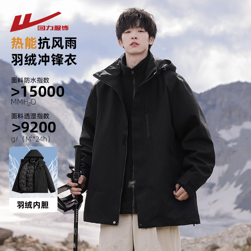 回力三防科技三合一冲锋羽绒外套