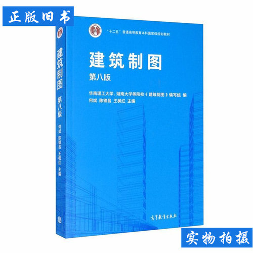 建筑制图 何斌陈锦昌王枫红华南理工大学湖南大学等院校《建筑制图》编写组编 2020高等教育出版社978704054