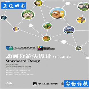 动画分镜头设计 邓文达编 2015人民邮电出版社9787115360618