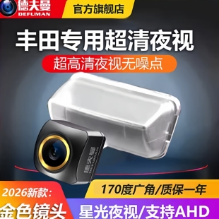 适用于丰田卡罗拉威驰雷凌凯美瑞锐志汉兰达高清倒车影像后摄像头