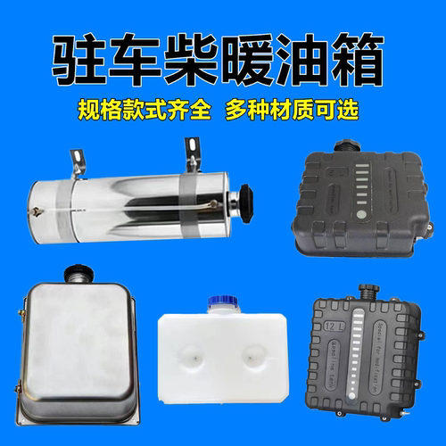 驻车柴暖加热器加厚塑料油箱7L不锈钢隐藏炮筒式10L12L20L25L油箱