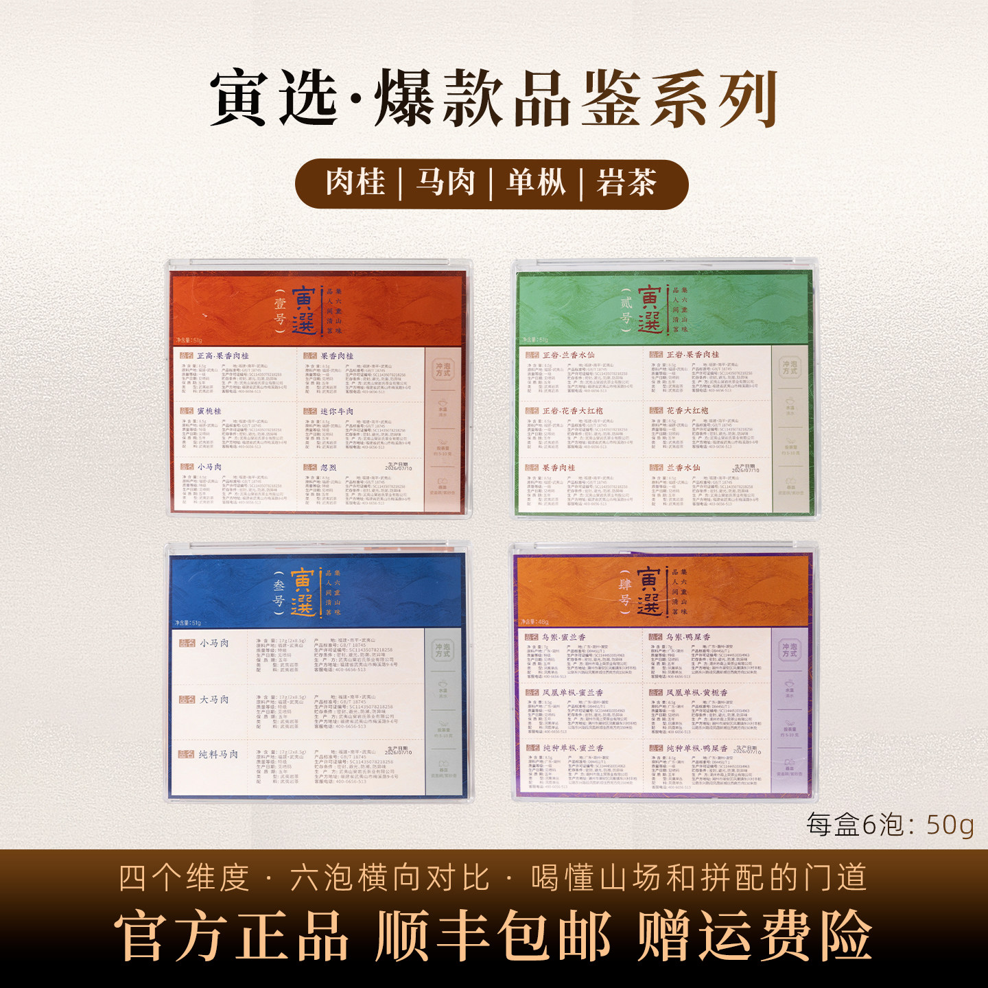 【寅选】武夷岩茶口粮茶组合肉桂水仙大红袍凤凰单枞品鉴盒装图片