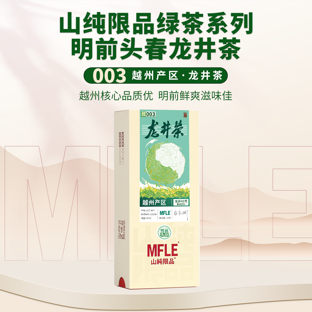 【山纯限品】（2025年绿茶）003 龙井茶 25g