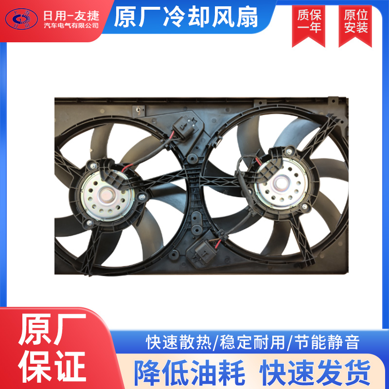 【日用友捷】原厂汽车电子风扇 水箱散热风扇适用大通G10