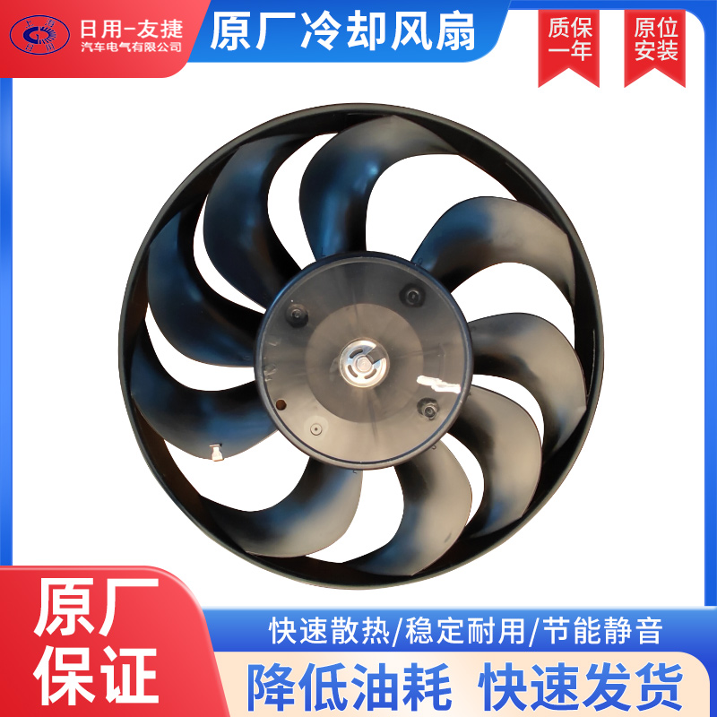 【日用友捷】原厂汽车电子风扇 水箱散热风扇适配大众高尔夫/宝来