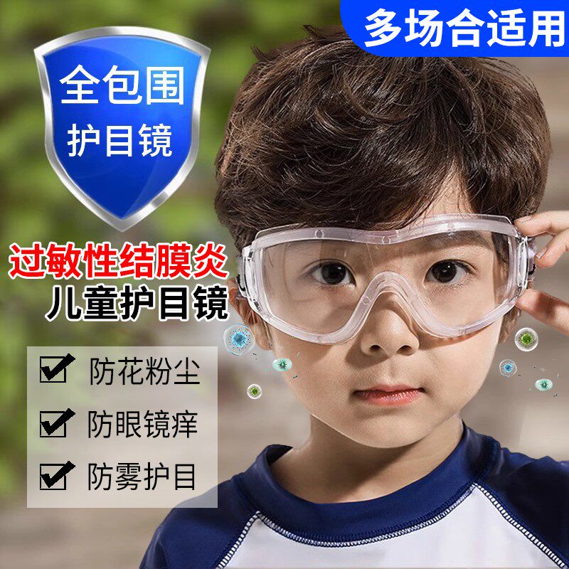 儿童鼻炎防护眼镜过敏性眼睛痒结膜炎专用护目镜防花粉尘保湿眼罩