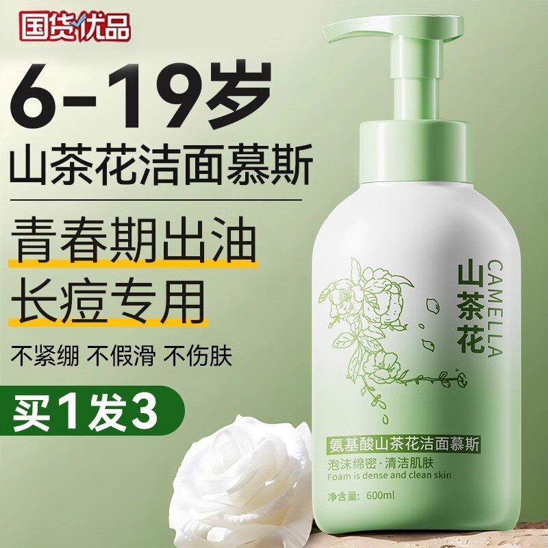 青少年洗面奶山茶花氨基酸洁面慕斯泡沫青春期祛痘淡化痘印少男女