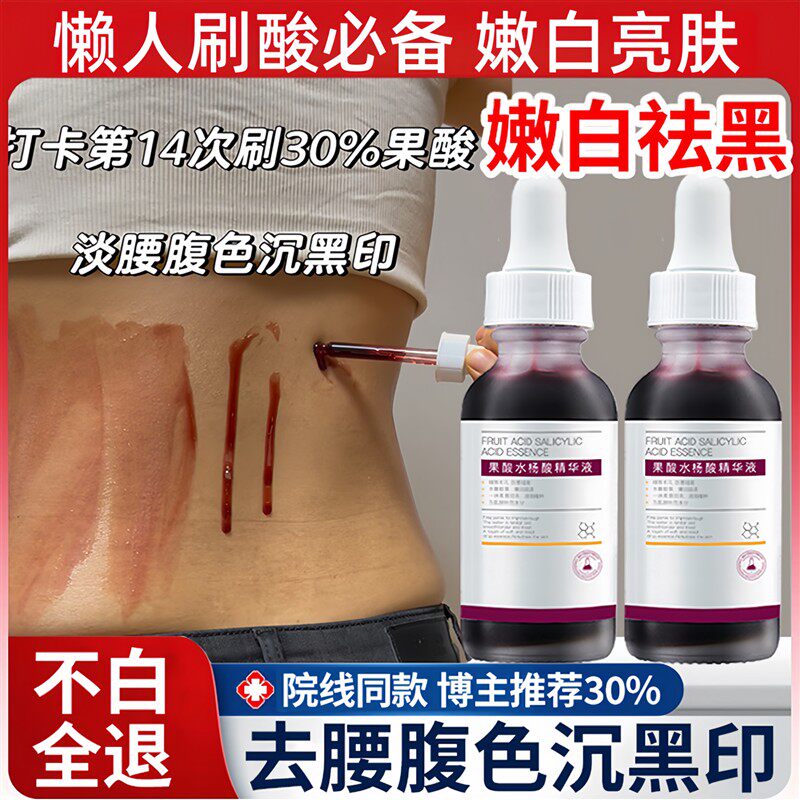 后腰腹部刷酸肚脐眼水杨酸果酸精华白肤换全身体黑色素沉淀去除