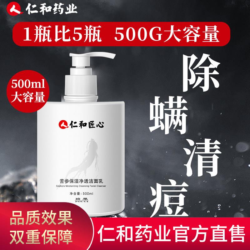 仁和匠心药业苦参洗面奶除螨祛痘控油洁面乳男女士专用官方正品
