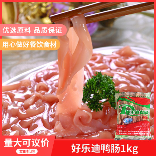 好乐迪精品免洗鸭肠1000g*24包冷冻新鲜涮火锅食材配菜商用
