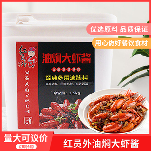 红员外油焖大虾酱3500g潜江龙虾酱配方商用香辣小龙虾调料包邮