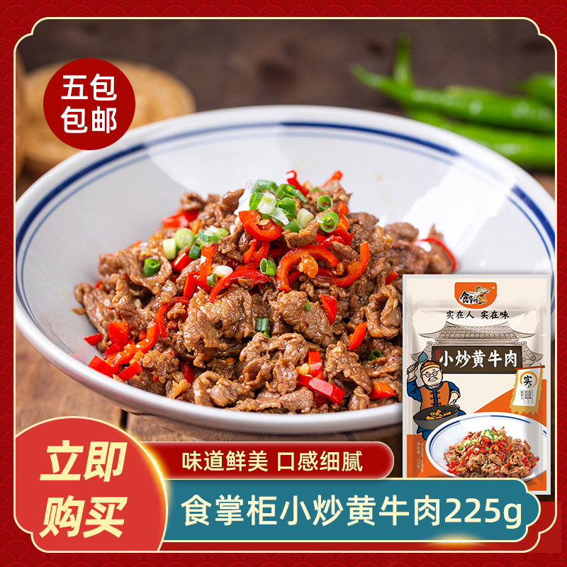 食掌柜小炒牛肉225g酒店餐厅小炒菜食材半成品菜湘菜原料私房菜品