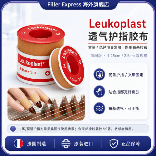 法国进口Leukoplast古筝透气胶布德国医用透气胶带肤色琵琶胶带