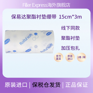 德国保易达聚酯衬垫淋巴水肿软绵衬垫Rolta-soft 3mx15cm