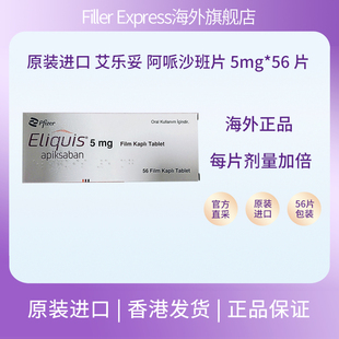 原装进口艾乐妥阿哌沙班片利伐 5mg*56片