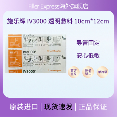 施乐辉IV3000透明敷料医用PICC静脉导管固定低敏防水透气阻菌4008
