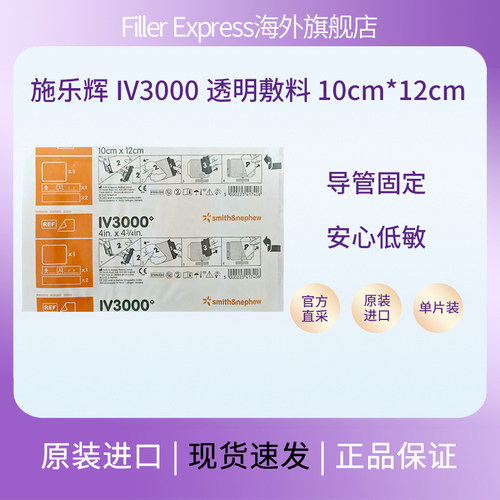 施乐辉IV3000透明敷料医用PICC静脉导管固定低敏防水透气阻菌4008