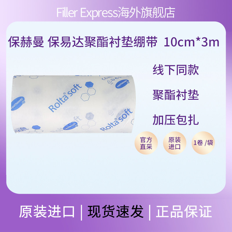 德国保易达聚酯衬垫淋巴水肿软绵衬垫Rolta-soft 3mx15cm