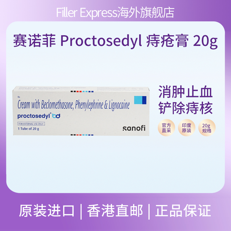 赛诺菲Proctosedyl痔疮膏混合便血肛裂内外用消肉球止痒痔疮栓20g