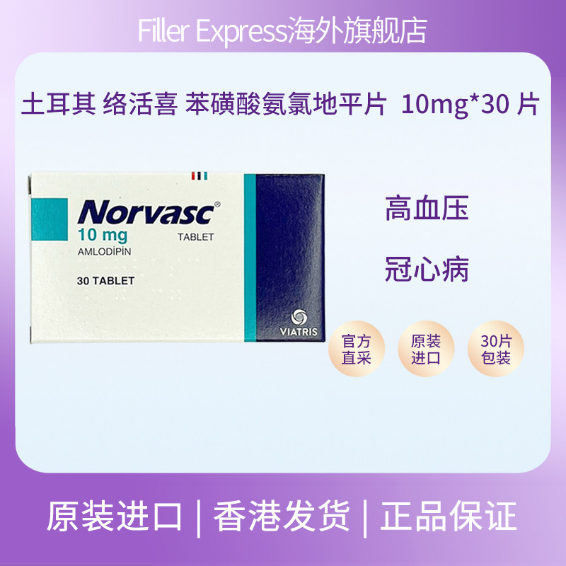 土耳其络活喜苯磺酸氨氯地平片高血压冠心病10mg*30片/盒