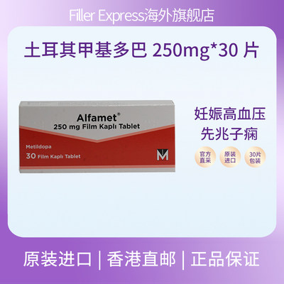 土耳其甲基多巴Alfamet250MG妊娠高血压先兆子痫