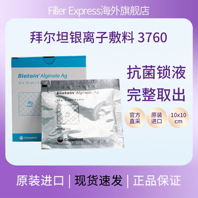 康乐拜尔坦保磷酸锆钠银离子藻酸盐敷料3760烧烫伤褥疮压疮足溃疡
