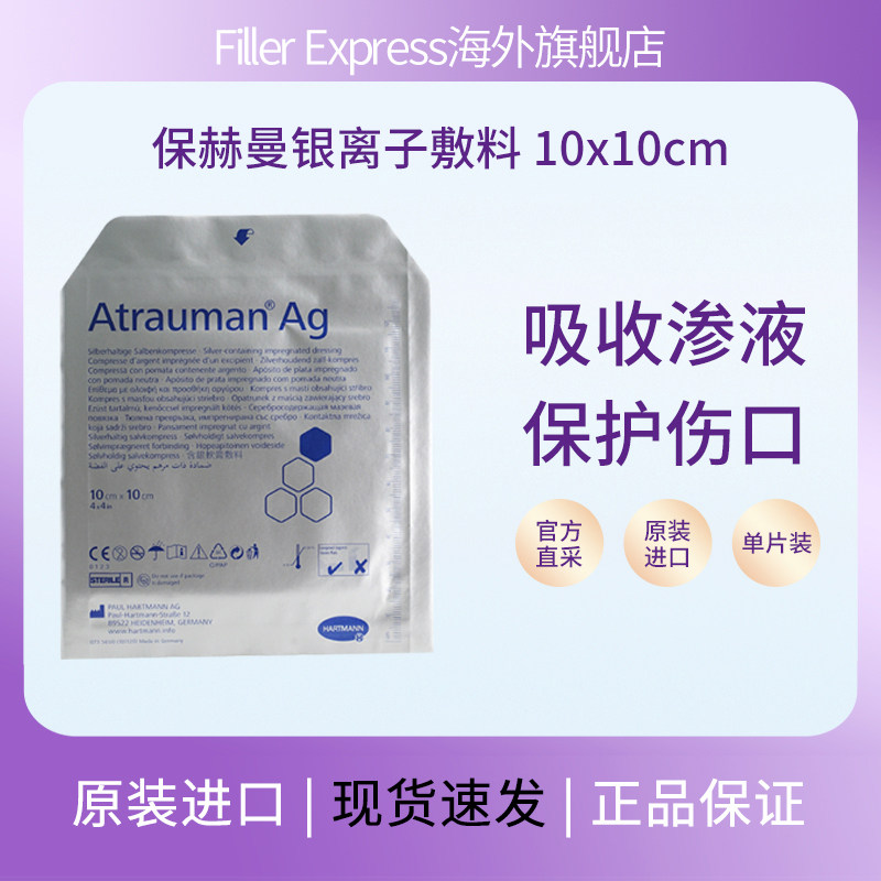 德国保赫曼银离子敷料Atrauman Ag压疮褥疮溃疡杀菌抗感染499573