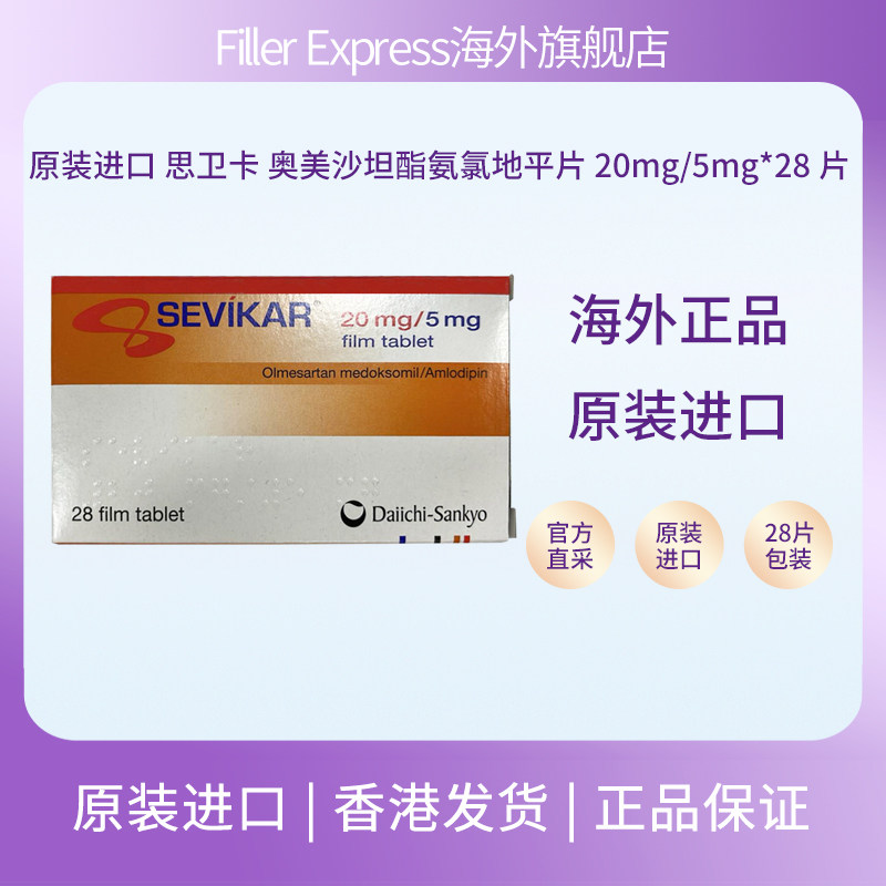原装进口 思卫卡 奥美沙坦酯氨氯地平片 20mg/5mg*28片