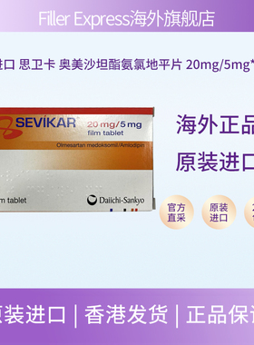 原装进口 思卫卡 奥美沙坦酯氨氯地平片 20mg/5mg*28片