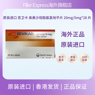 原装进口 思卫卡 奥美沙坦酯氨氯地平片 20mg/5mg*28片