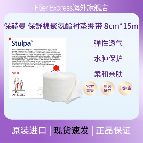 德国保舒棉聚氨酯衬垫绷带上下肢淋巴水肿管状纱布15mx8cm