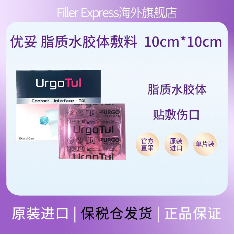 法国进口优妥脂质水胶体敷料创面感染烫伤油纱水胶体硫酸银敷料