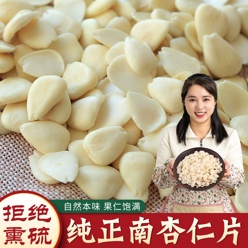 正宗南杏仁片河北特产新货脱皮杏仁干货无硫脱苦甜杏仁250g/500g
