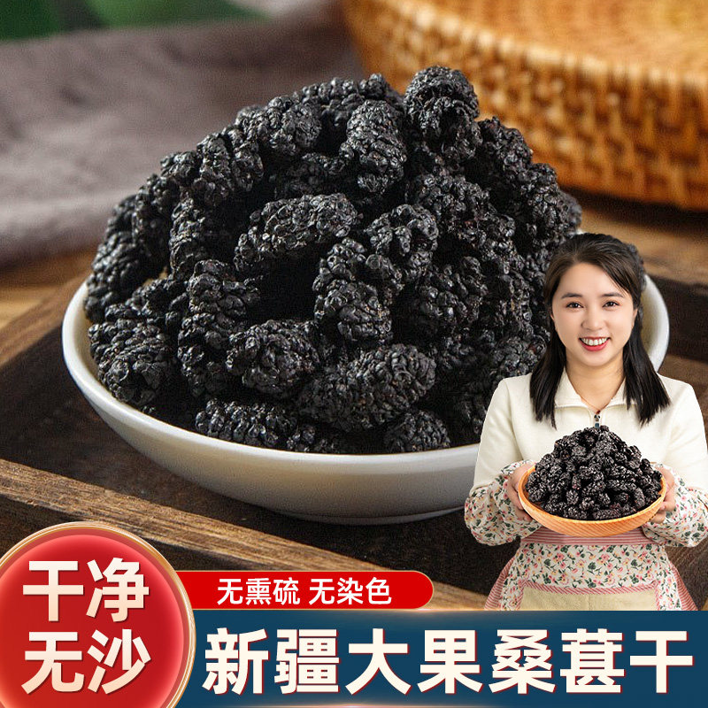 新疆头茬黑桑椹干自然晾晒干净无沙泡茶煮水