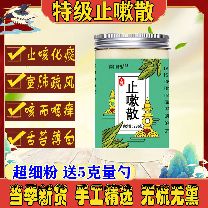 止嗽散止漱散同仁堂中药材桔梗荆芥紫苑百部白前陈皮甘草姜止咳散