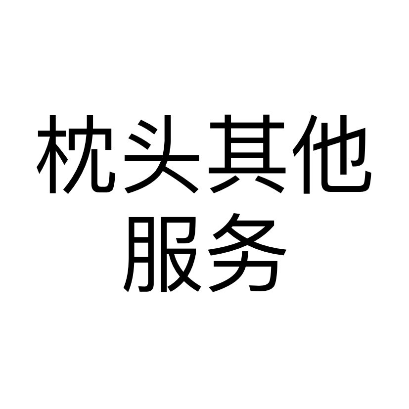 枕头枕芯其它,床上用品,枕头/枕芯,淘宝优惠券,粉丝福利购,淘宝优惠卷