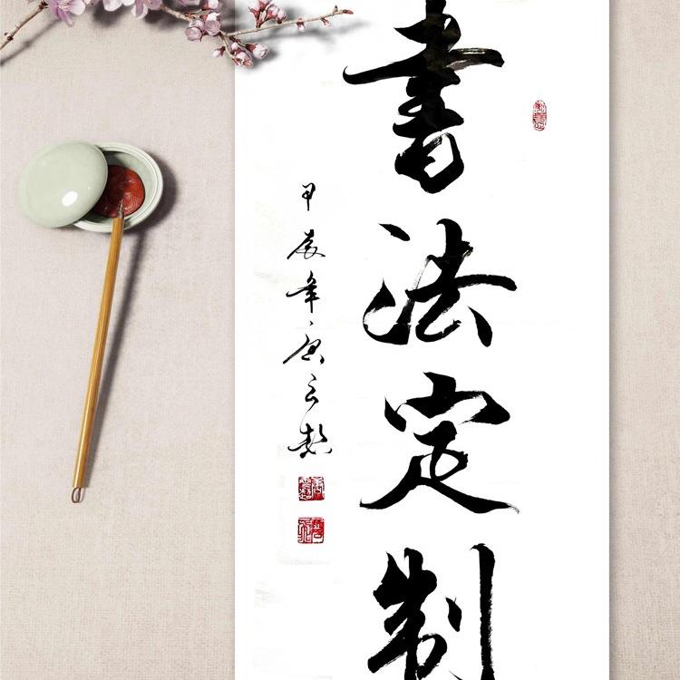 书法手写办公室挂画字画真迹代写毛笔字卷轴作品装裱客厅牌匾